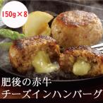 肥後の赤牛 チーズインハンバーグ 150g×8