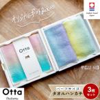 Otta ハーフタオルハンカチ 同柄3枚セット