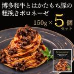 博多和牛とはかたもち豚の粗挽きボロネーゼ150g×5個セット