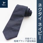 井原デニム ネクタイ ネイビー