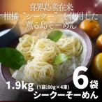 上質で爽やかな柑橘の香り シークーそーめん