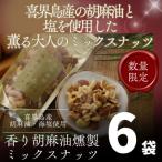 喜界島産高級ごま油を贅沢に使った燻製ミックスナッツ×6個…