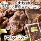 fu.... налог север Hiroshima город ezo оленина Чингисхан 1.2kg 300g×4P Hokkaido jibie небольшое количество .
