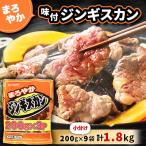 まろやか 味付 ジンギスカン 200g×9袋