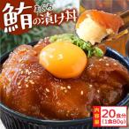 高知の漬け丼 マグロの漬け 約80gx20パック