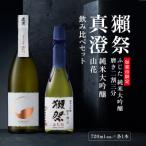 獺祭 ふじた 磨き二割三分 真澄 山花 飲み比べ 各720ml
