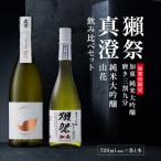 獺祭 加東 磨き三割九分 真澄 山花 飲み比べ 各720ml