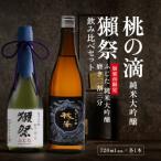獺祭 ふじた 磨き二割三分 桃の滴 飲み比べ 各720ml
