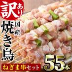 鶏ももねぎま串セット 55本
