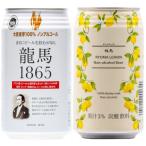 龍馬1865 龍馬レモン ノンアルコールビール