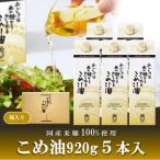 ふるさと納税 越谷市 オカヤス　おいしさは米の糠からわいて出るこめ油  920g(5本入り)