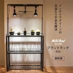 Metal Grow プラントラック-900-