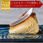 シェフの手作り”とろけるなめらか” 濃厚バスク風チーズケー…