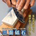 三面砥石 1台