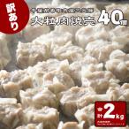 産三元豚 大粒肉焼売 40個