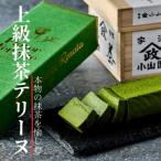 上級抹茶 山政小山園 フレーバーテリーヌ