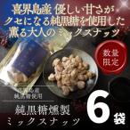 喜界島の香りが広がるミックスナッツ 無添加