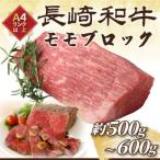 ふるさと納税 松浦市 訳あり!【A4〜A5】長崎和牛モモブロック(ローストビーフ用等)約500g〜600g(松浦市)