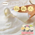野村牧場直営Acacia Farm ジェラート6個セット