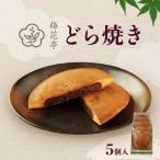 どらやき 5個入り