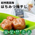 紀州南高梅 はちみつ梅干 テトラピロー 12個入り