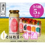 の農産物を使用した甘酒5本セット