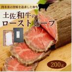 ふるさと納税 香美市 「土佐和牛」ローストビーフ(内モモ)