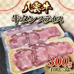 八雲牛 牛タン スライス 300g