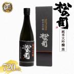 日本酒 松の司 純米大吟醸 黒 720ml