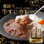 カレー 常陸牛 牛すじ 200g×6袋