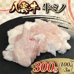 八雲牛 牛ミノ 300g