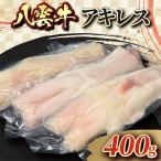 八雲牛 アキレス 400g