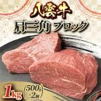 八雲牛 ザブトンブロック1kg 500g×2パック