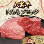 八雲牛 内もも ブロック 1kg