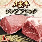 八雲牛 ランプ ブロック 1kg