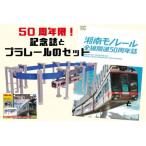 湘南モノレールプラレール+記念誌_H
