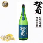 日本酒 松の司 純米大吟醸 竜王山田錦 1800ml