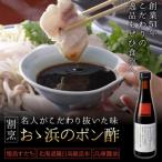 割烹大浜のポン酢 6本入り