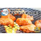 牛もつ セット約10人前