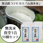 魚沼産コシヒカリ 山清水米 無洗米真空1合パック 150g
