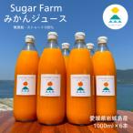 愛媛 シュガーファーム 丸搾り みかんジュース