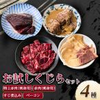 まずはお試し くじら詰め合せ4点セット