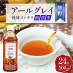 琉球ビバレッジ アールグレイ無糖500ml×24本