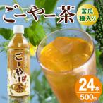 琉球ビバレッジ ごーやー茶500ml×24本