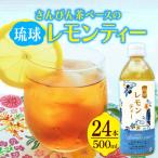 琉球ビバレッジ 琉球レモンティー500mlPET×24本
