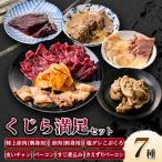 くじら詰め合せ7種セット にも