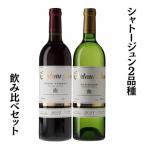 シャトージュン 2品種飲み比べセット