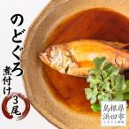 お手軽にのどぐろ煮付け 3尾セット計約300g