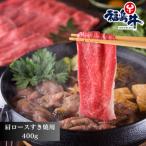 福島牛肩ロース 400g