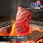 福島牛モモ バラ 肩 ~500g~
